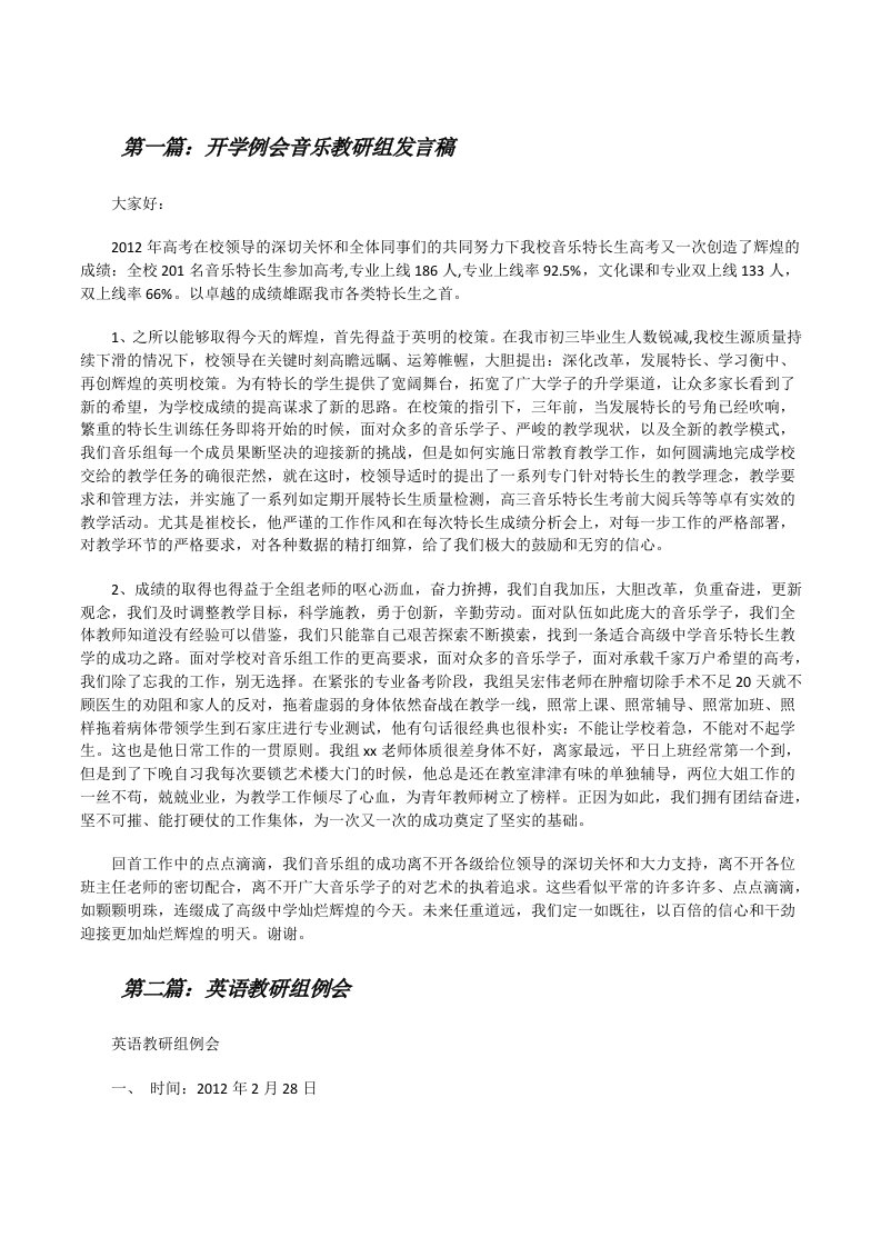 开学例会音乐教研组发言稿[修改版]