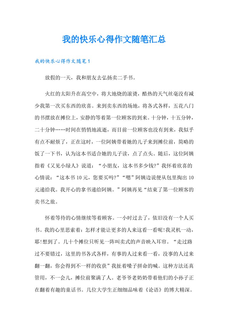 我的快乐心得作文随笔汇总