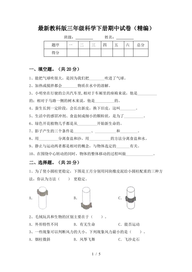 最新教科版三年级科学下册期中试卷精编