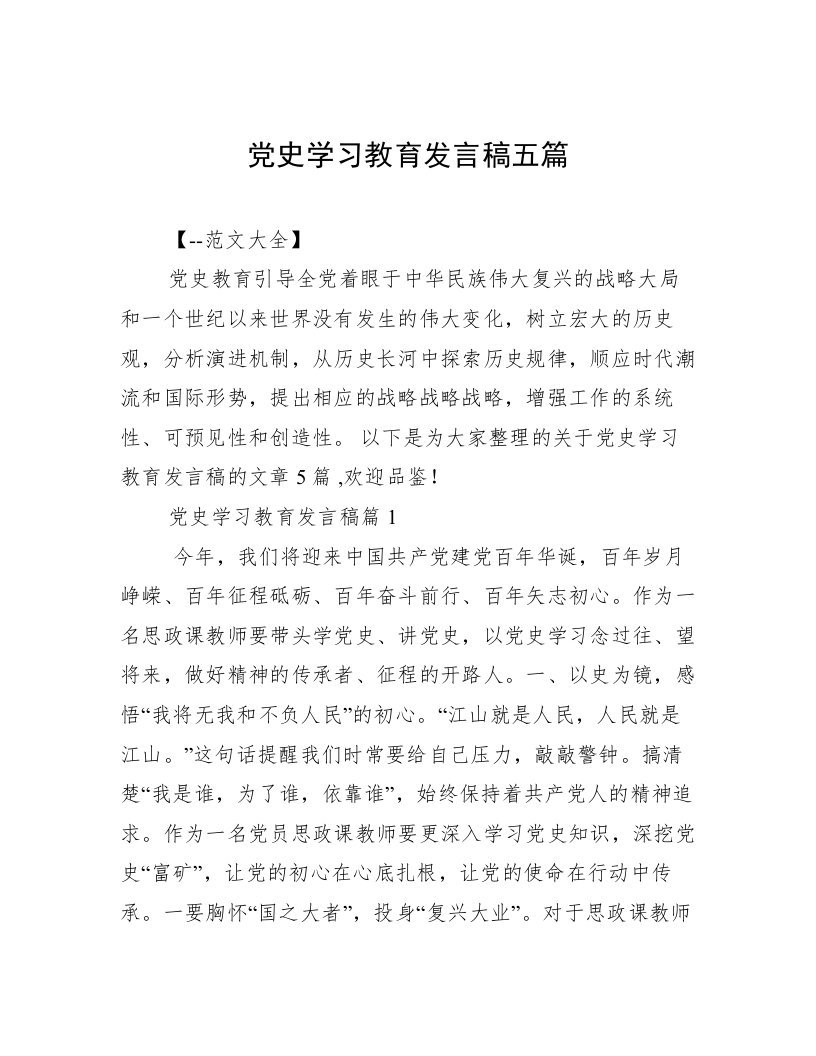 党史学习教育发言稿五篇