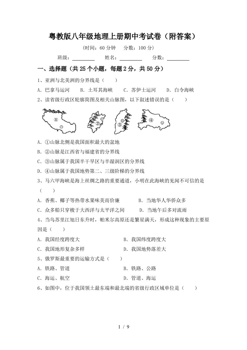 粤教版八年级地理上册期中考试卷附答案