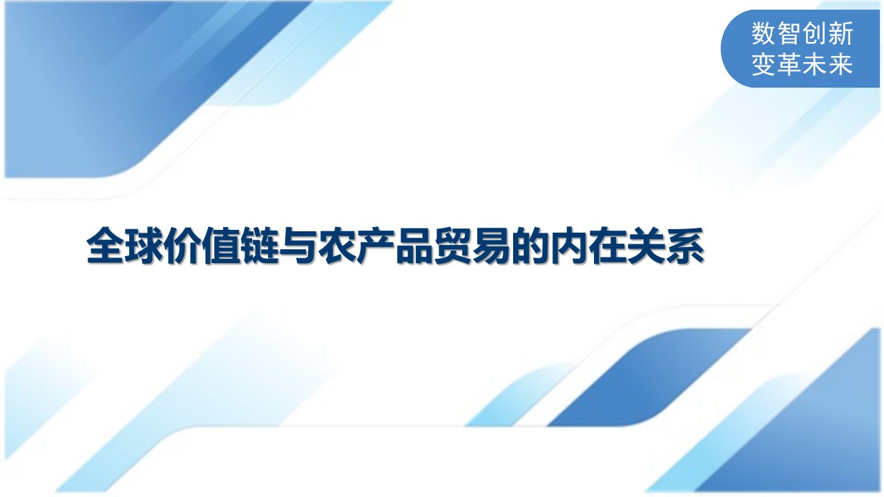 全球价值链与农产品贸易的内在关系