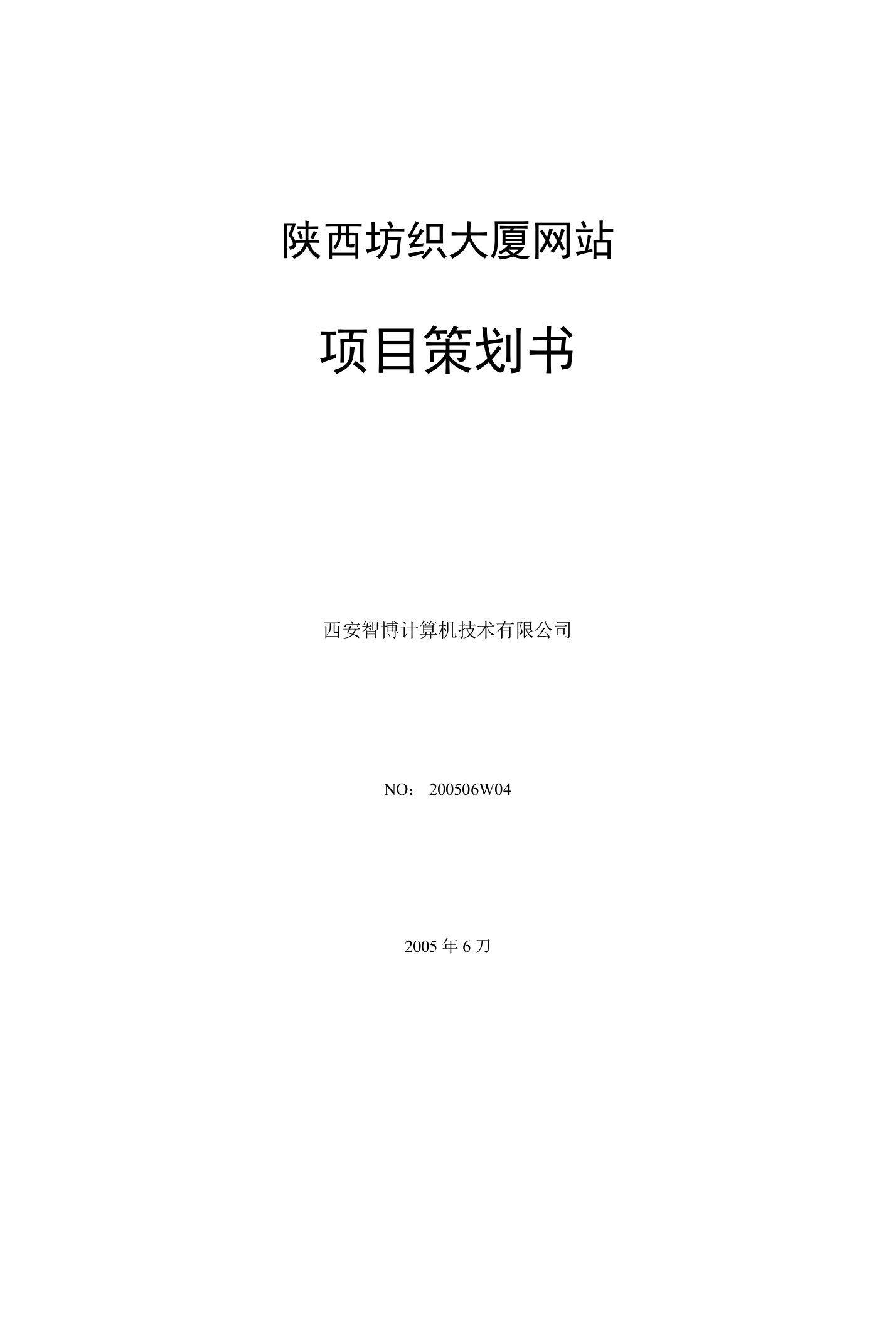 网站建设推广项目策划书