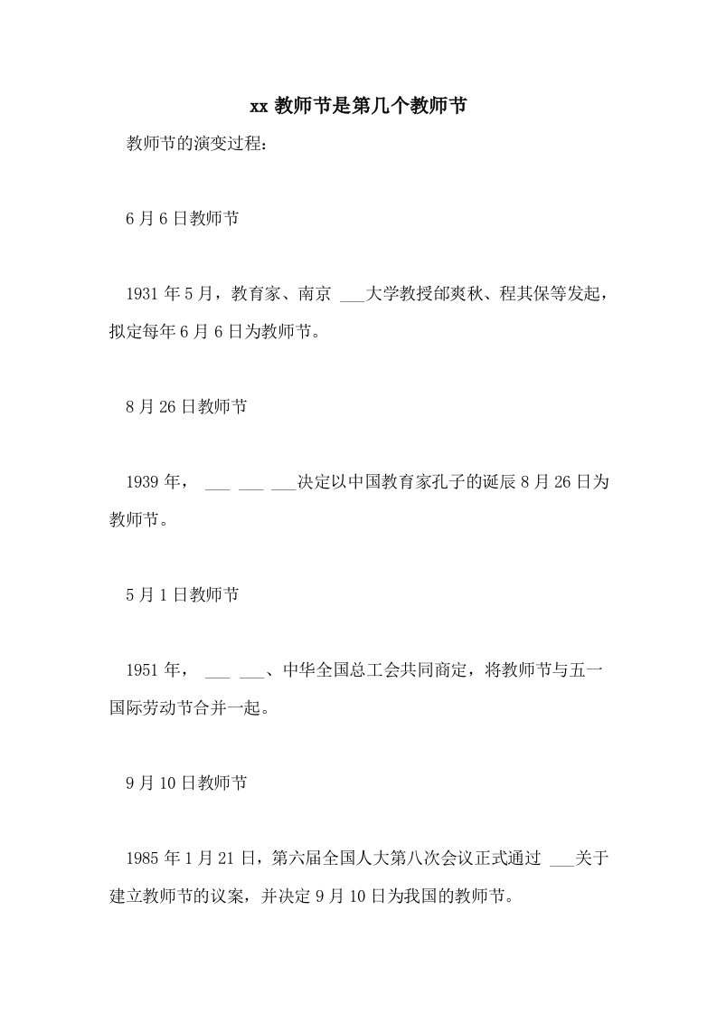 2021教师节是第几个教师节