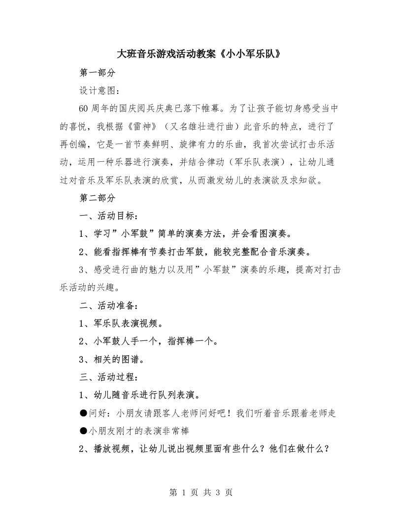 大班音乐游戏活动教案《小小军乐队》