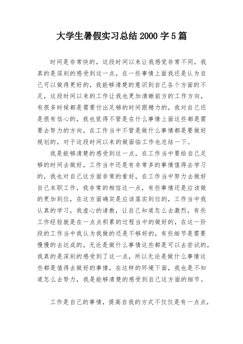 大学生暑假实习总结2000字5篇