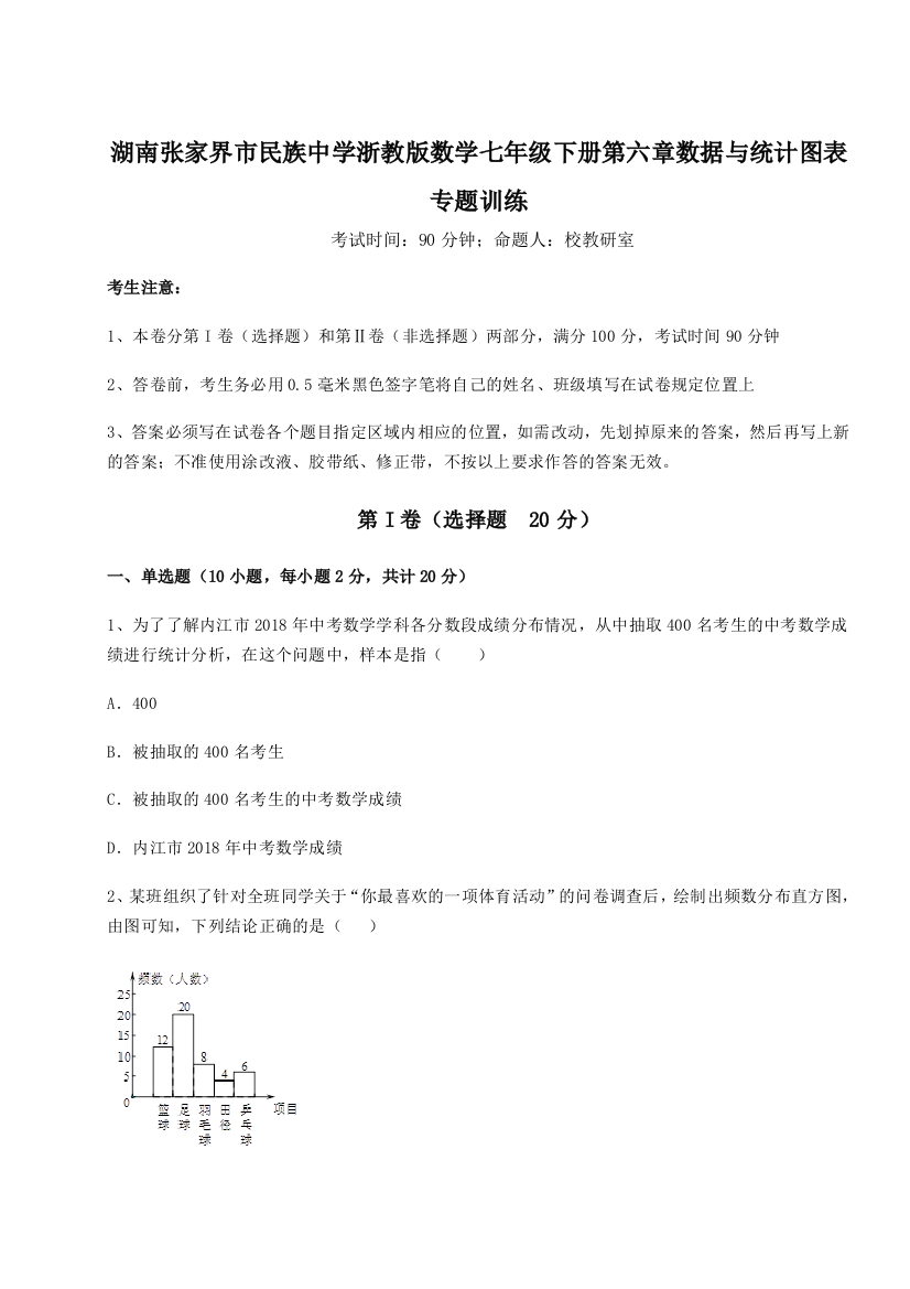 精品解析：湖南张家界市民族中学浙教版数学七年级下册第六章数据与统计图表专题训练试卷