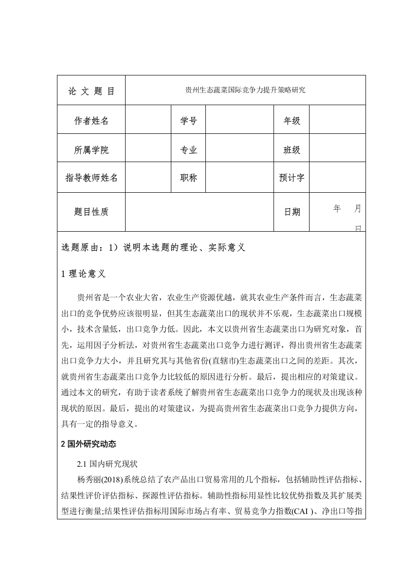 贵州生态蔬菜国际竞争力提升策略研究