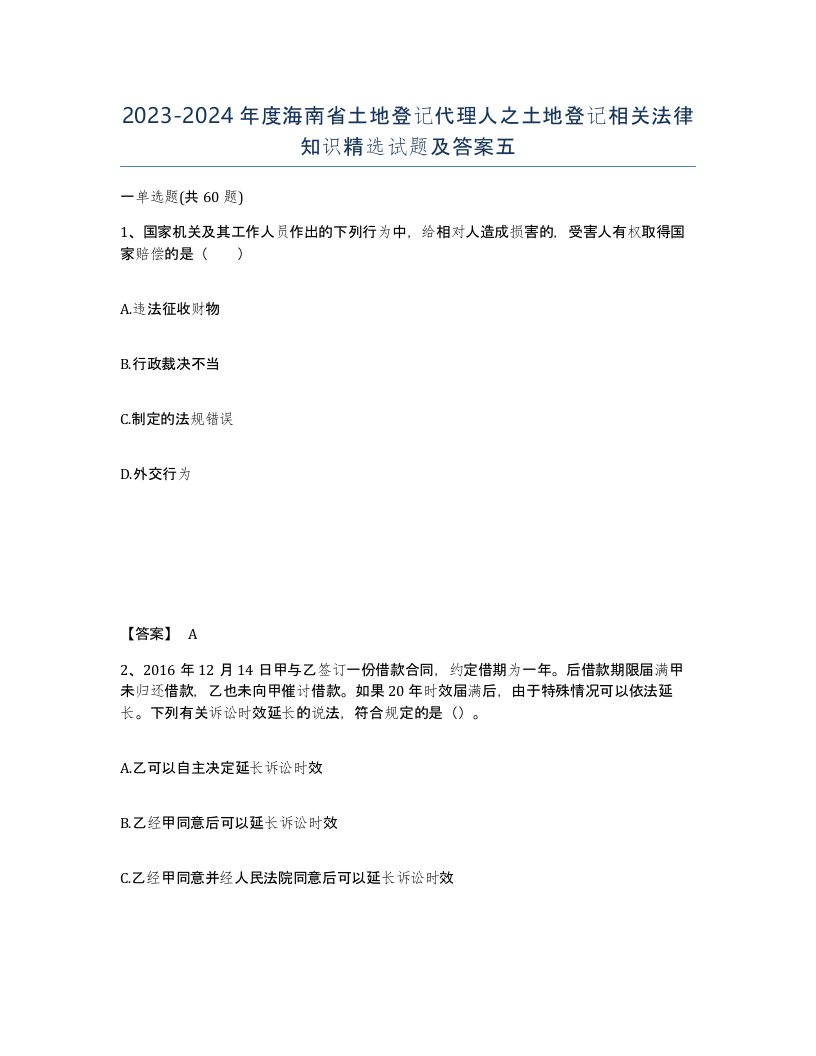 2023-2024年度海南省土地登记代理人之土地登记相关法律知识试题及答案五