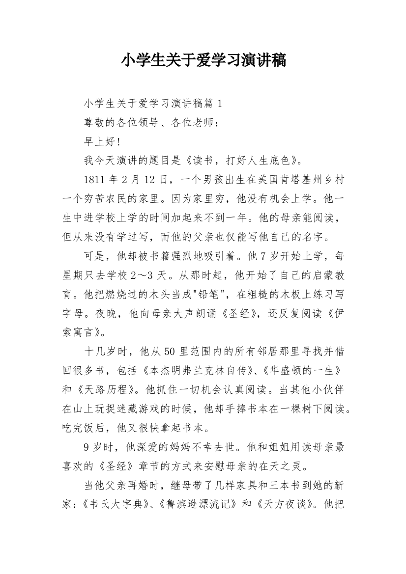 小学生关于爱学习演讲稿