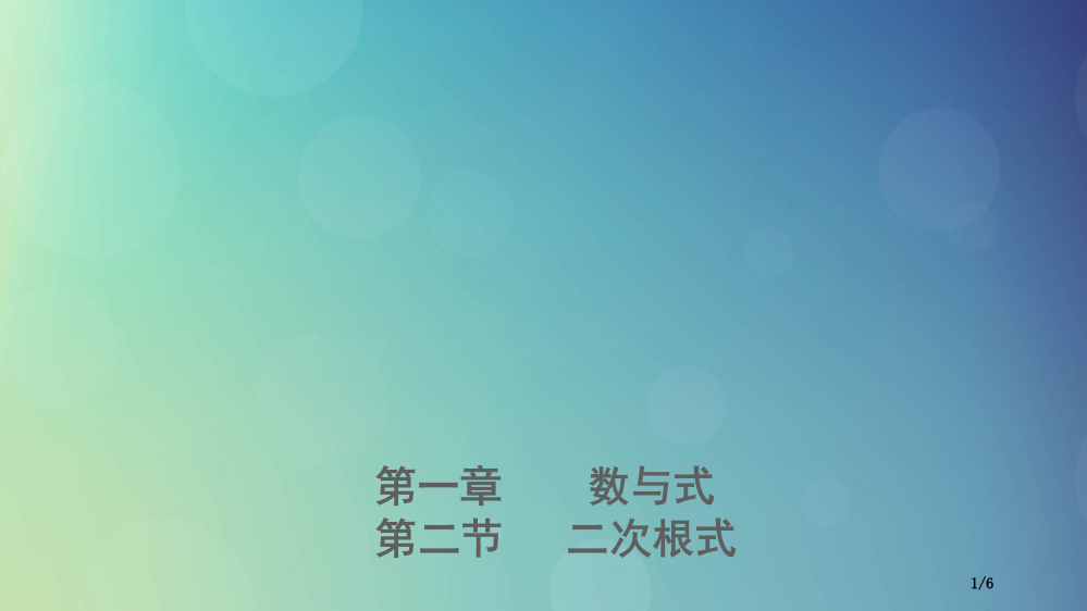 中考数学复习第一章数与式第二节二次根式全国公开课一等奖百校联赛微课赛课特等奖PPT课件