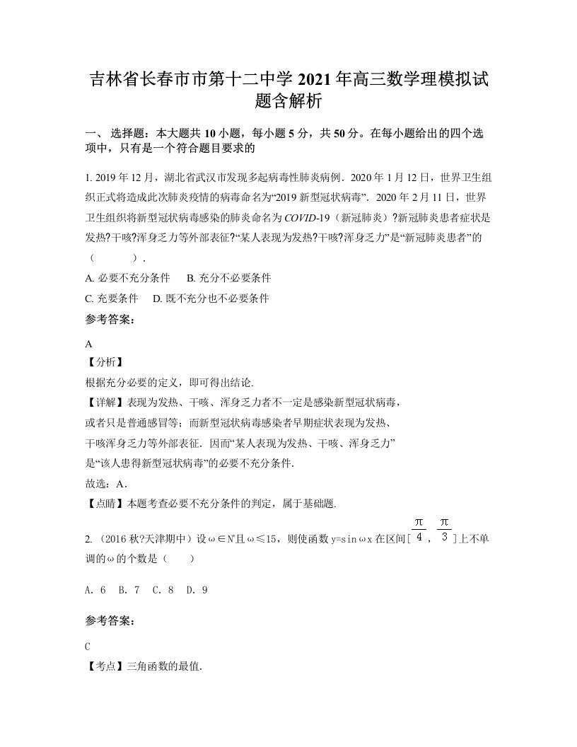 吉林省长春市市第十二中学2021年高三数学理模拟试题含解析