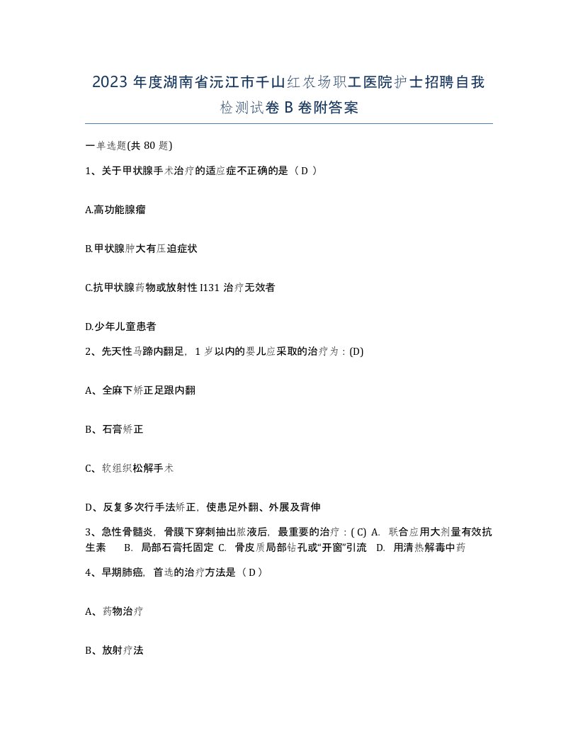 2023年度湖南省沅江市千山红农场职工医院护士招聘自我检测试卷B卷附答案