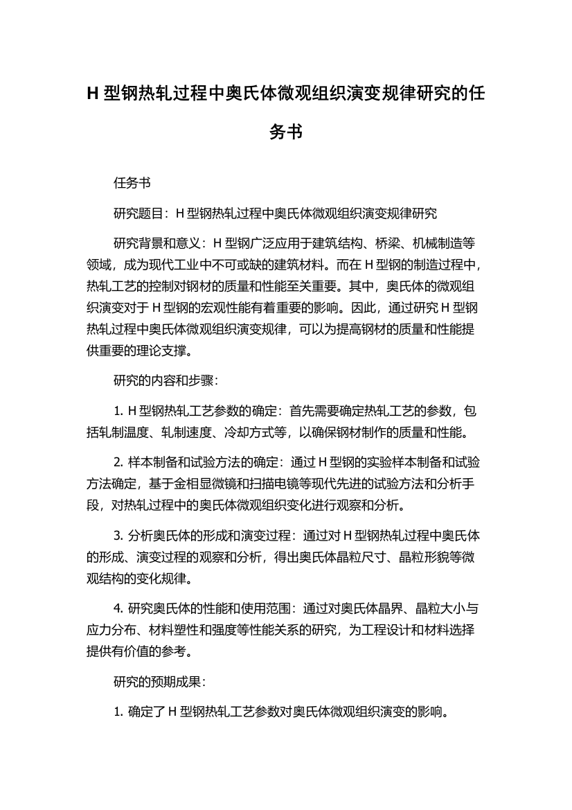 H型钢热轧过程中奥氏体微观组织演变规律研究的任务书