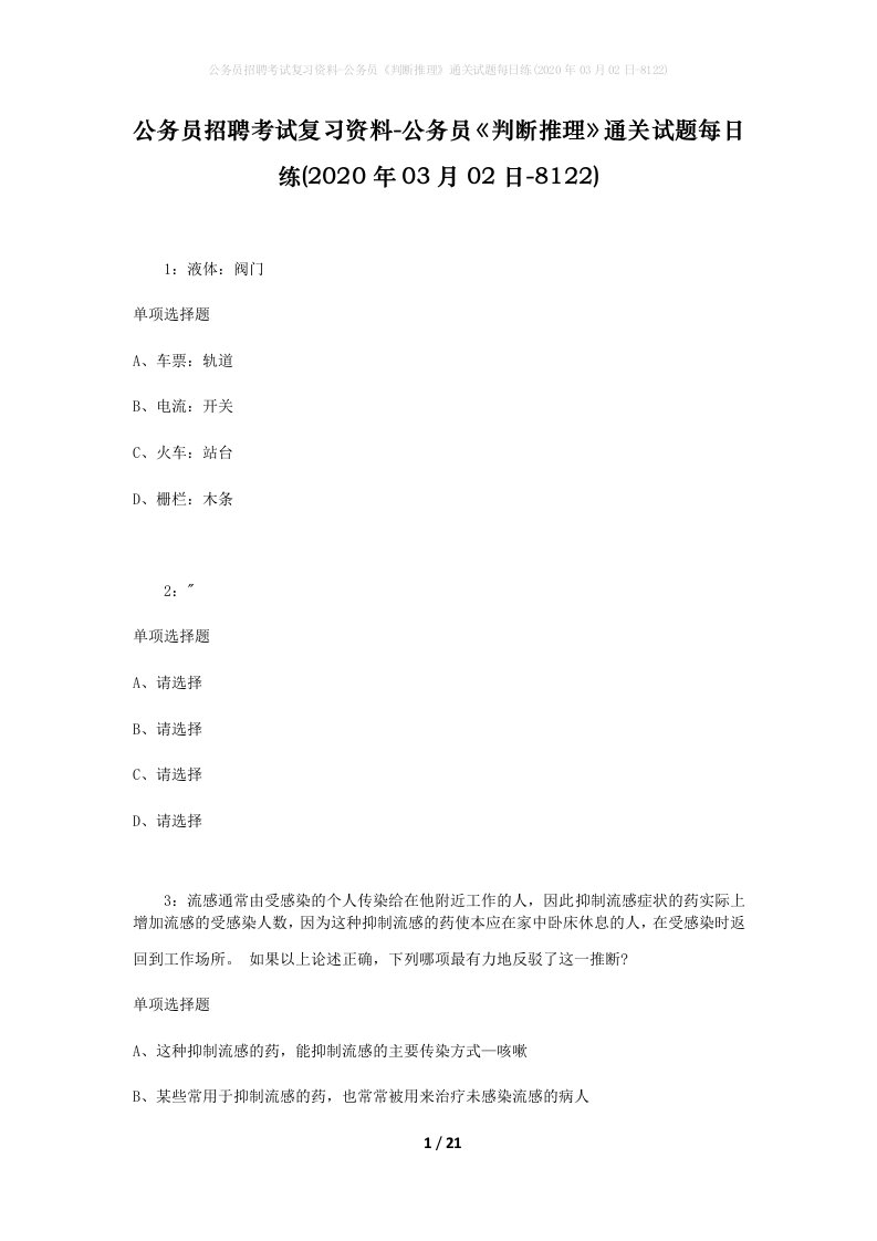 公务员招聘考试复习资料-公务员判断推理通关试题每日练2020年03月02日-8122