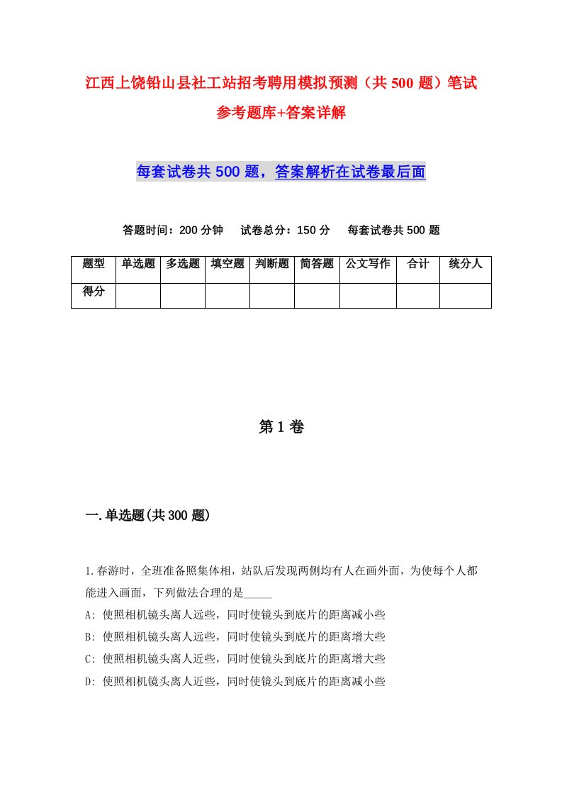 江西上饶铅山县社工站招考聘用模拟预测共500题笔试参考题库答案详解