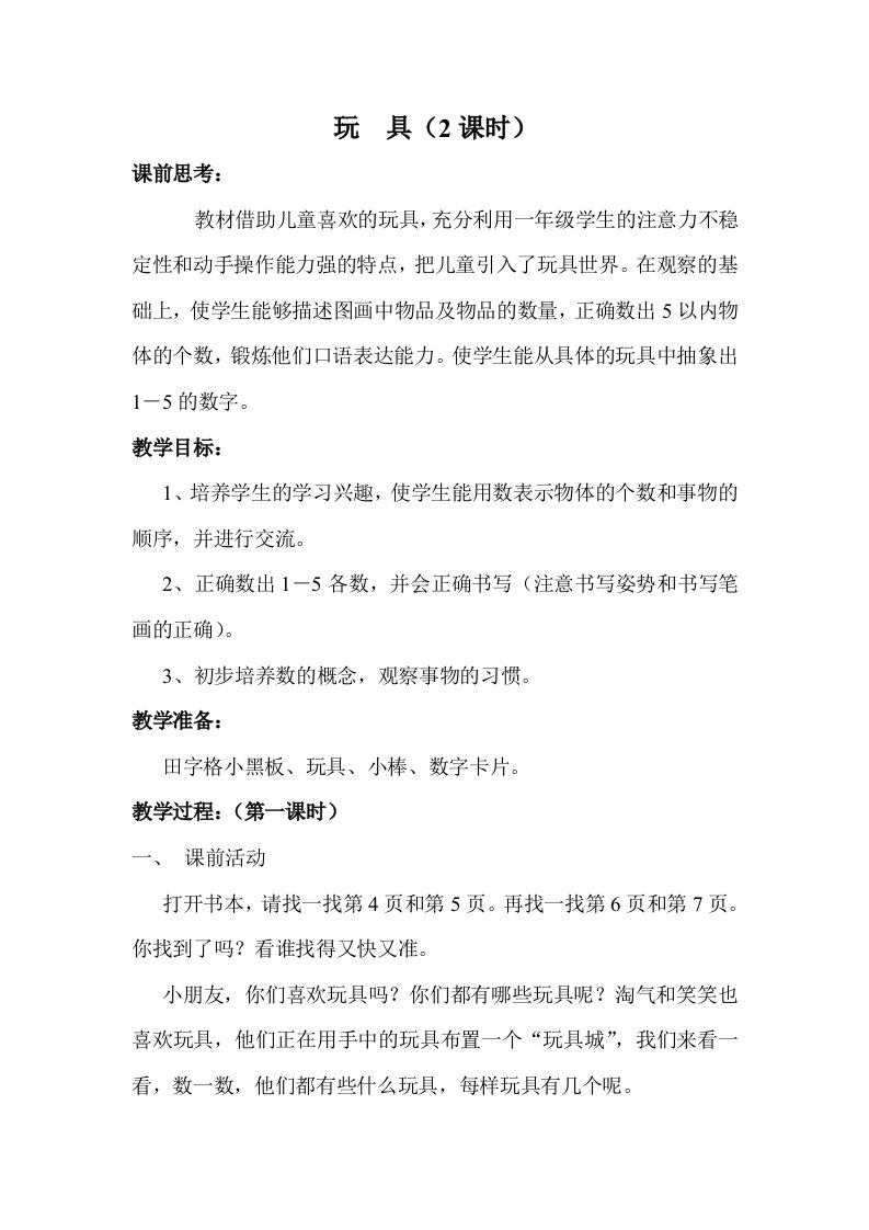 玩具小学一级数学教案北师大