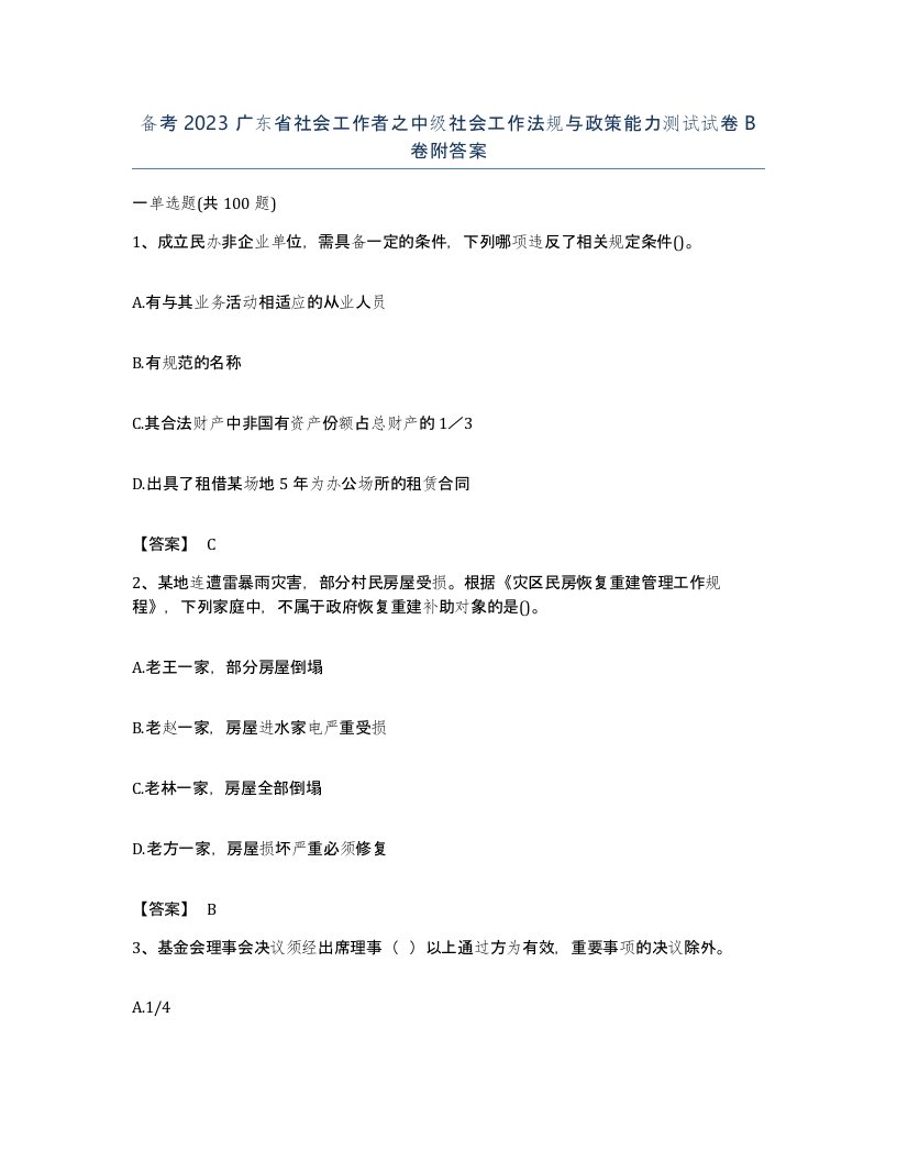 备考2023广东省社会工作者之中级社会工作法规与政策能力测试试卷B卷附答案