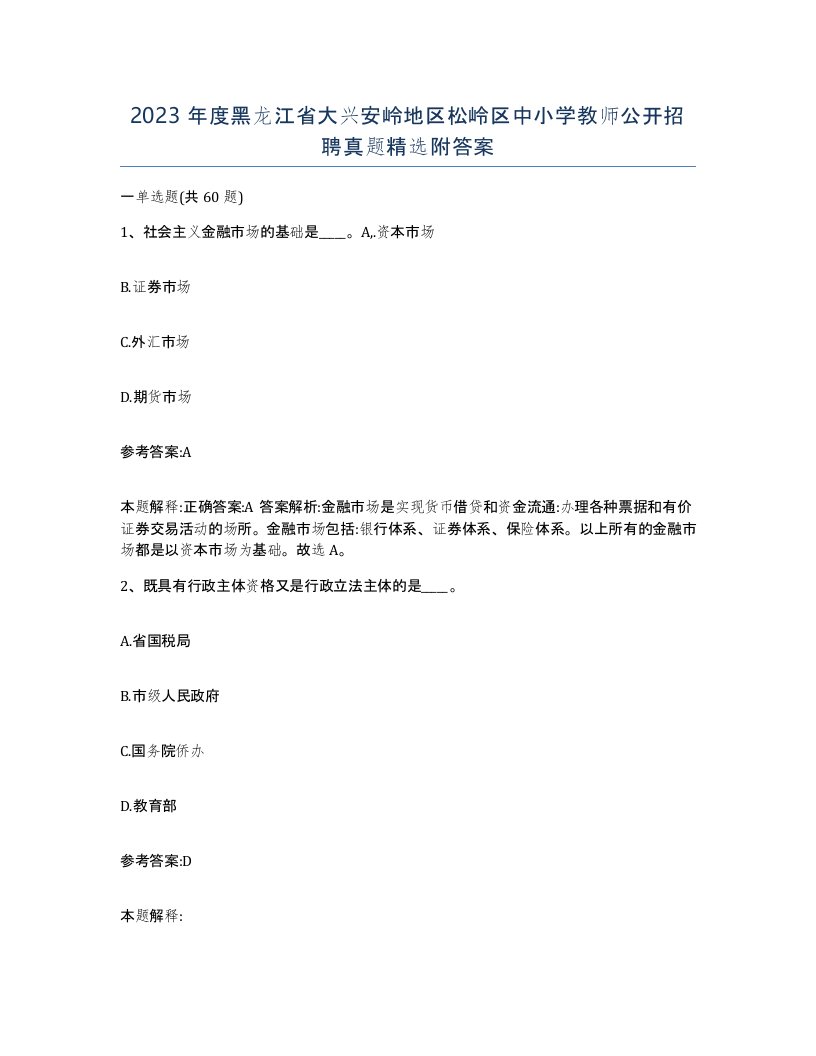 2023年度黑龙江省大兴安岭地区松岭区中小学教师公开招聘真题附答案