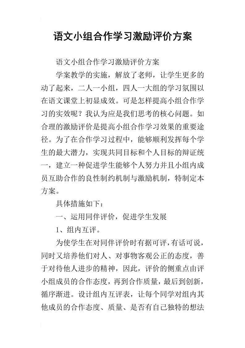 语文小组合作学习激励评价方案