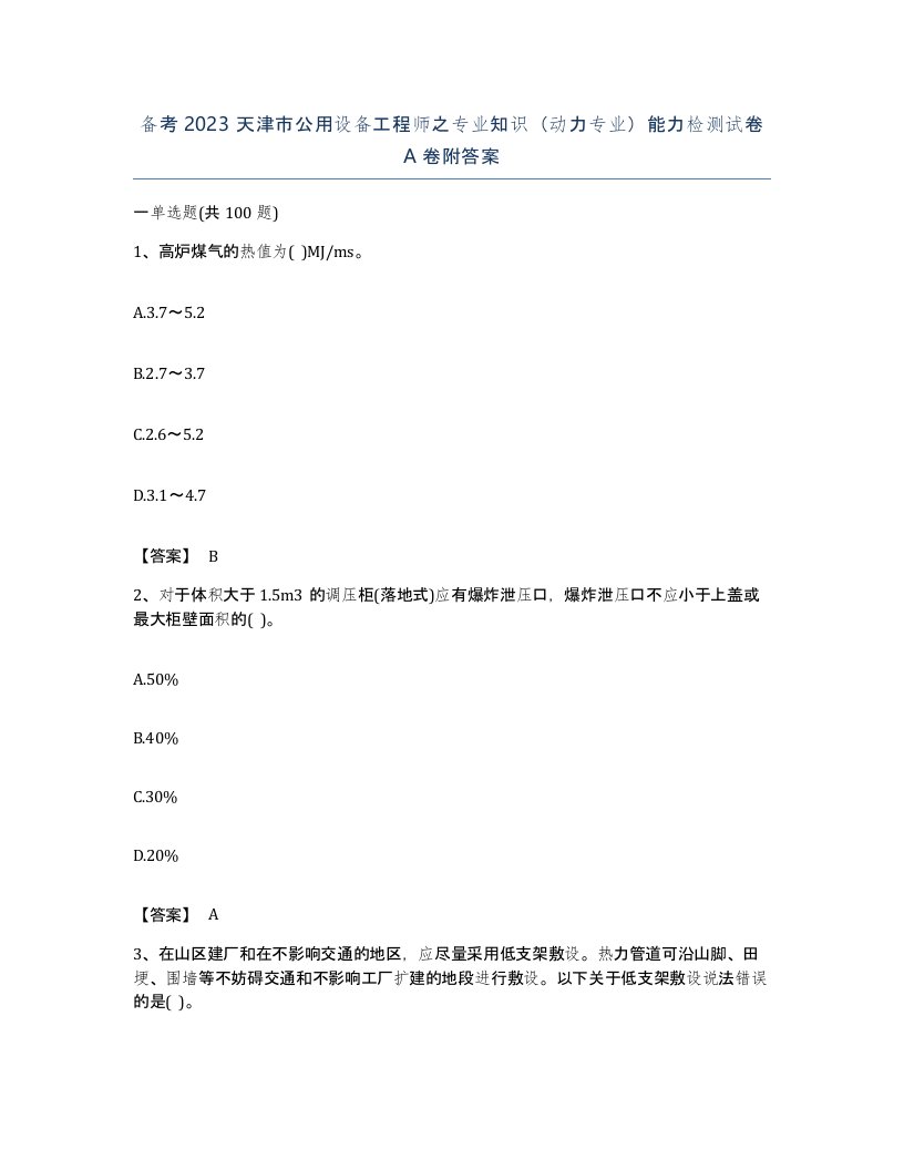 备考2023天津市公用设备工程师之专业知识动力专业能力检测试卷A卷附答案