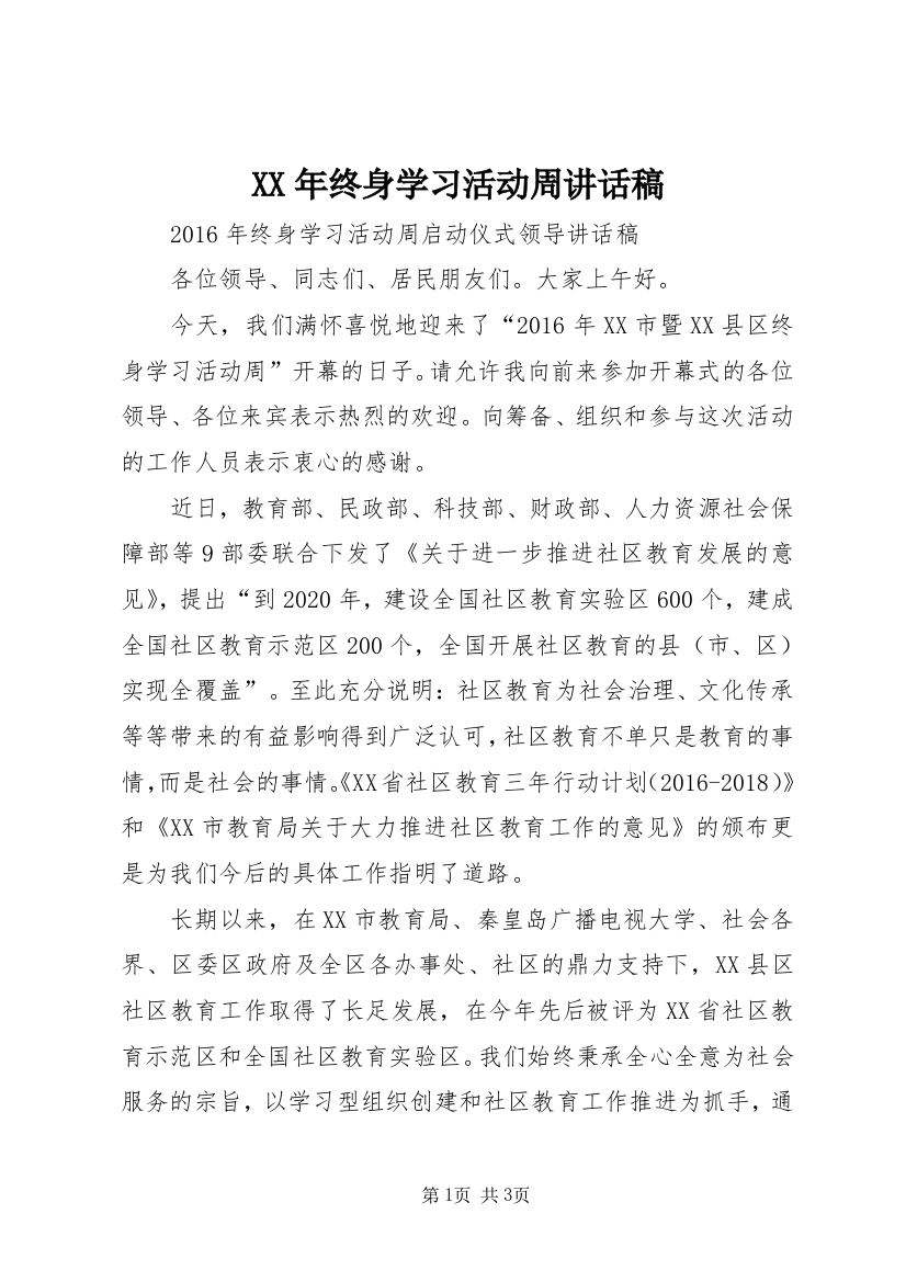 XX年终身学习活动周讲话稿