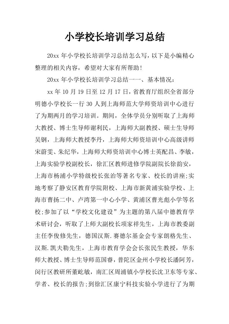 小学校长培训学习总结