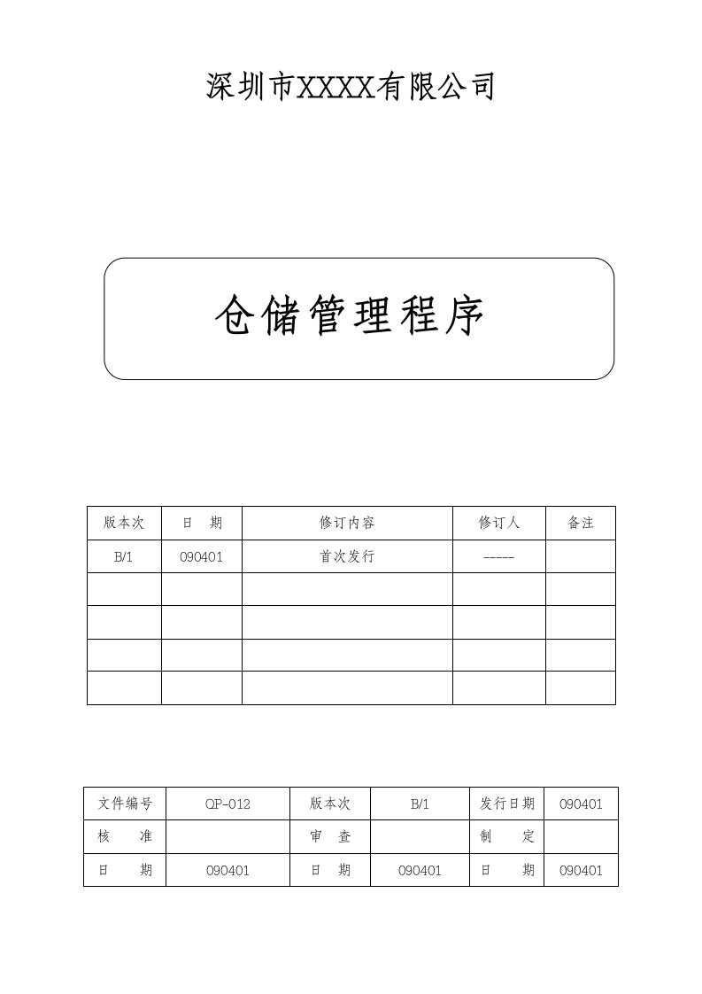 14仓储管理程序-资材部