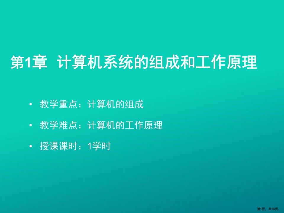 计算机系统组成和工作原理课件