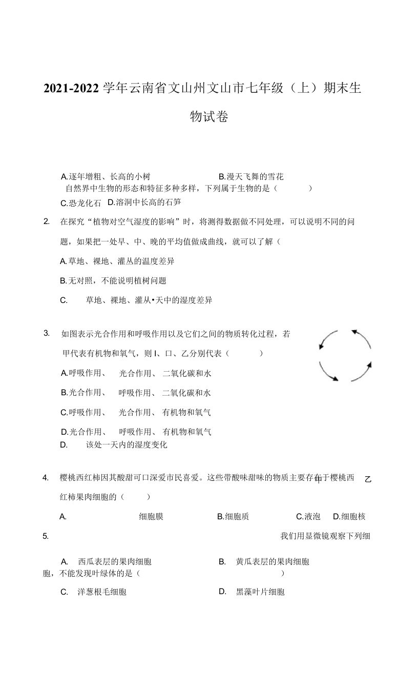 2021-2022学年云南省文山州文山市七年级（上）期末生物试卷（附答案详解）