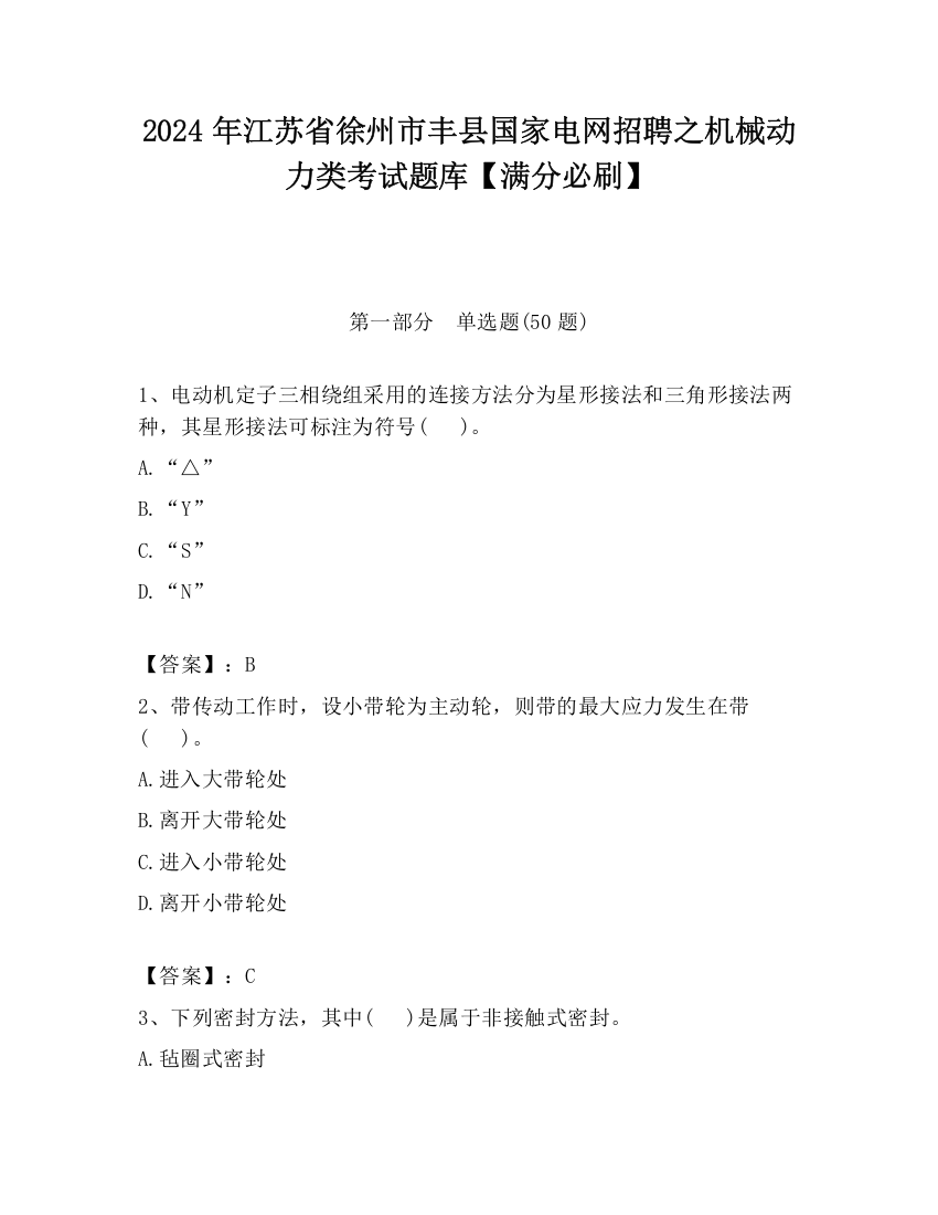 2024年江苏省徐州市丰县国家电网招聘之机械动力类考试题库【满分必刷】