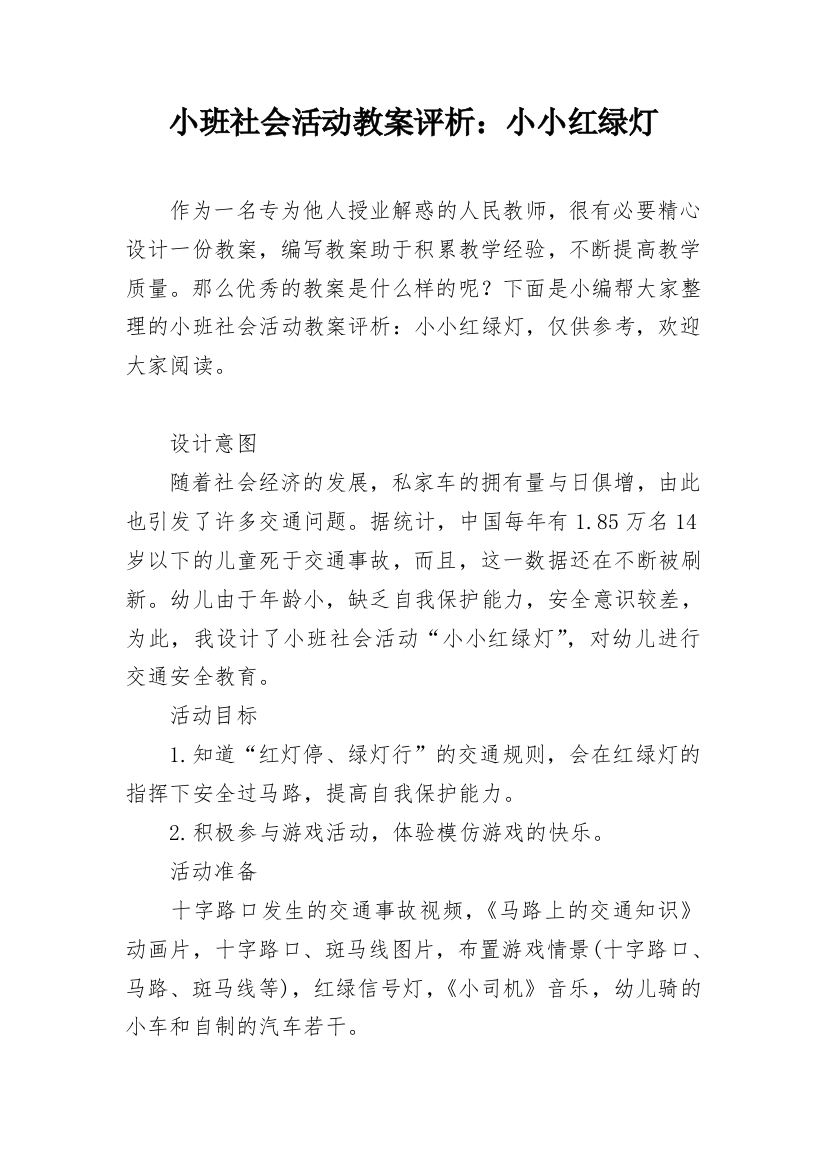 小班社会活动教案评析：小小红绿灯