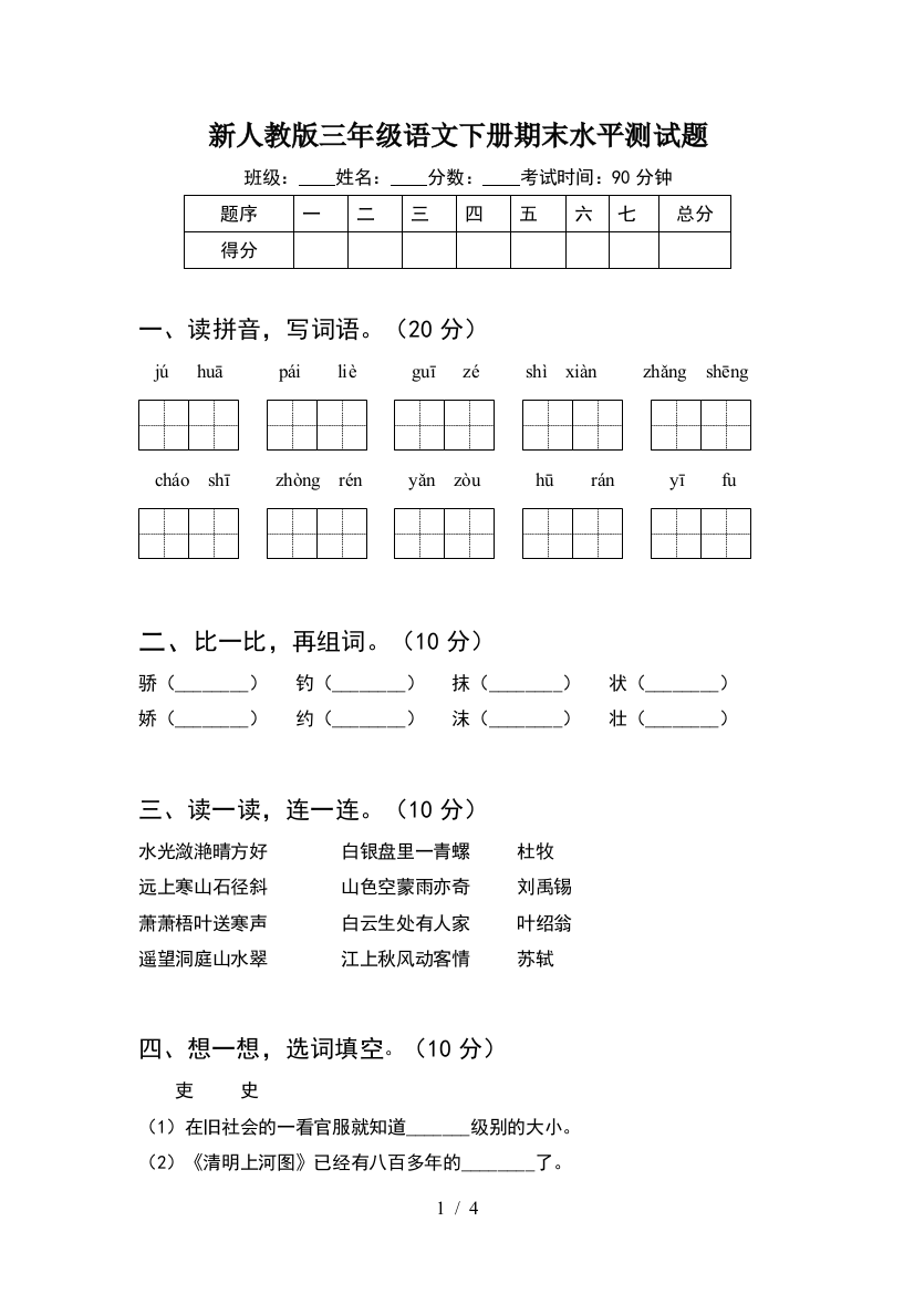 新人教版三年级语文下册期末水平测试题