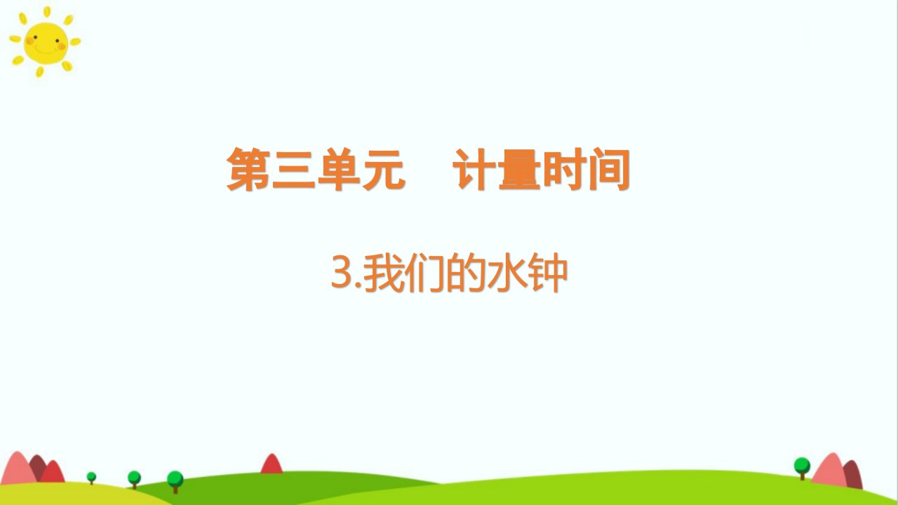 教科版小学科学五年级上册《我们的水钟》教学ppt课件