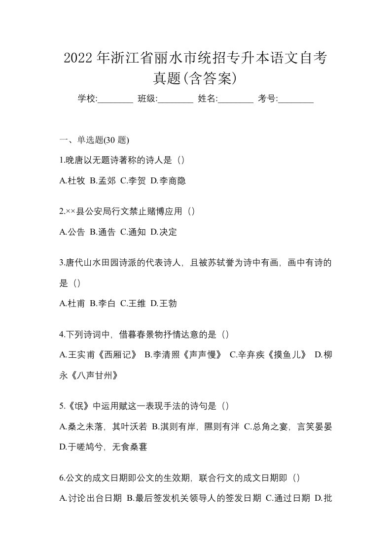 2022年浙江省丽水市统招专升本语文自考真题含答案