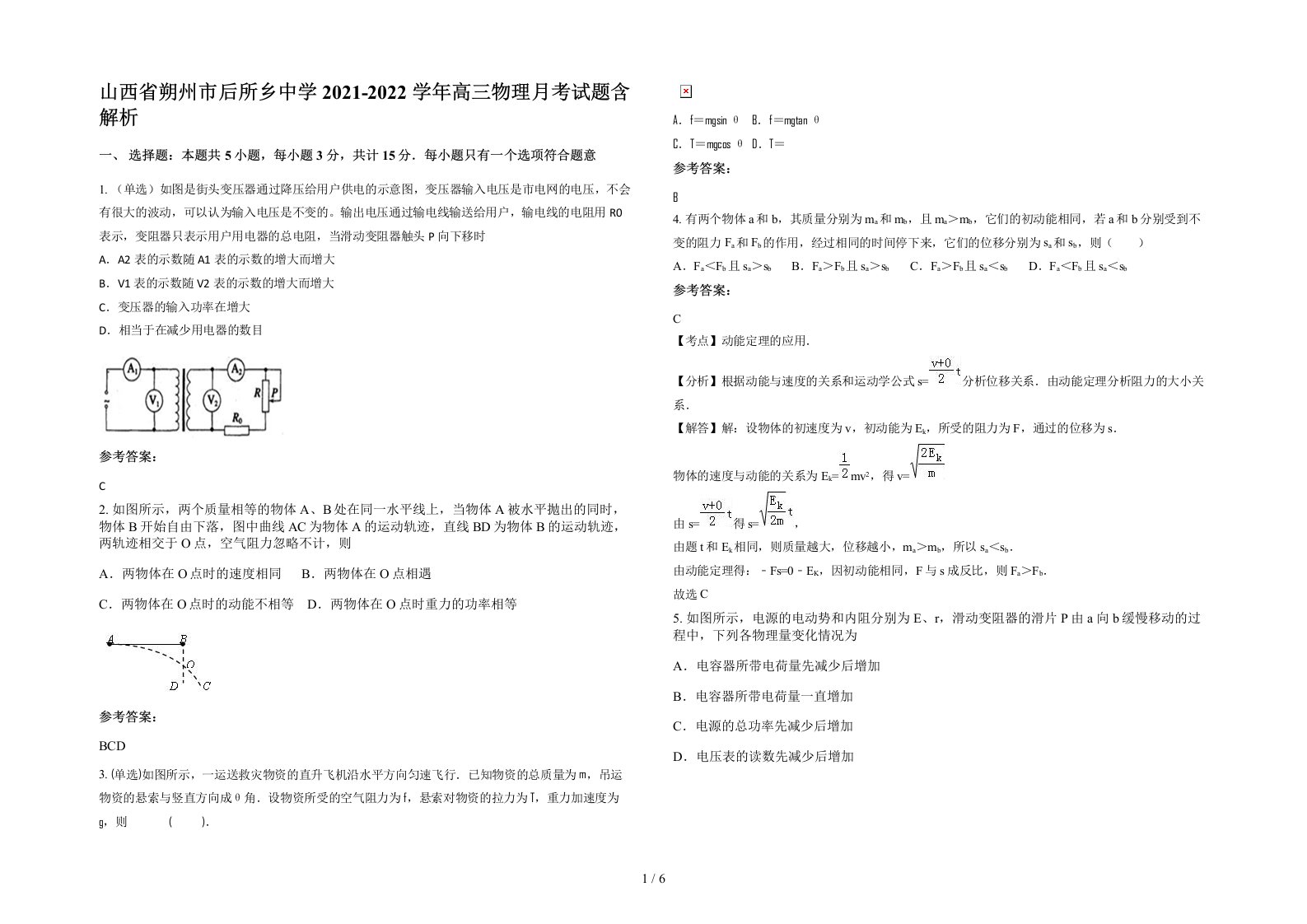 山西省朔州市后所乡中学2021-2022学年高三物理月考试题含解析