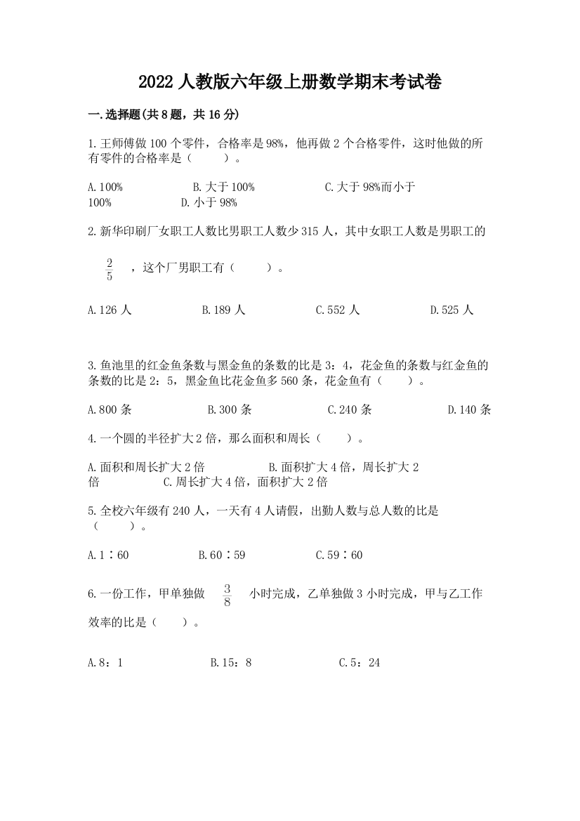 2022人教版六年级上册数学期末考试卷含答案（综合卷）