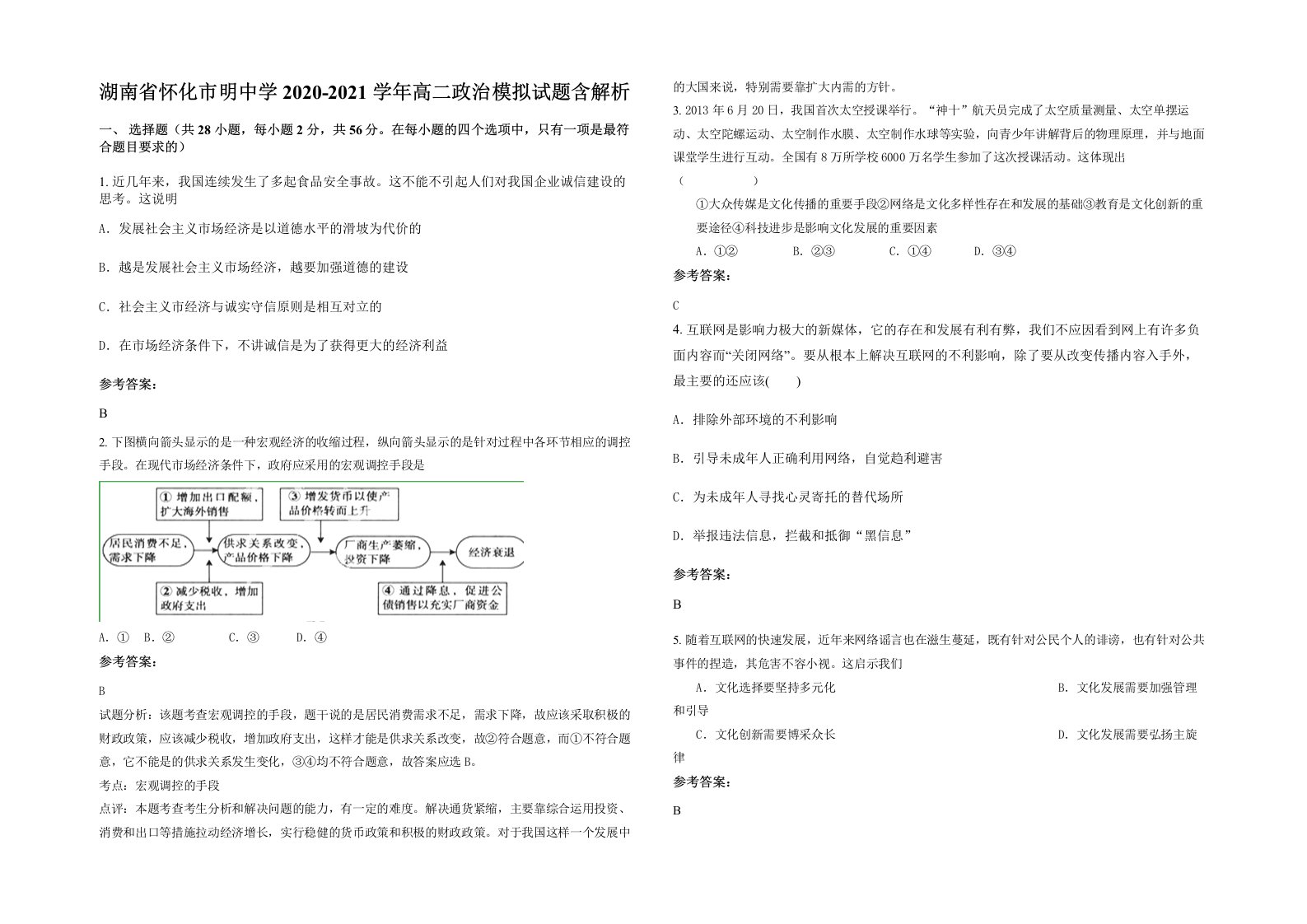 湖南省怀化市明中学2020-2021学年高二政治模拟试题含解析