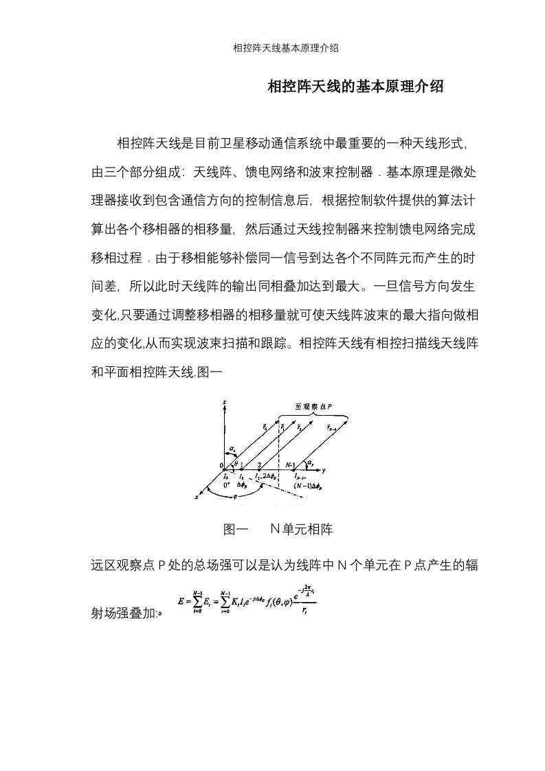 相控阵天线基本原理介绍