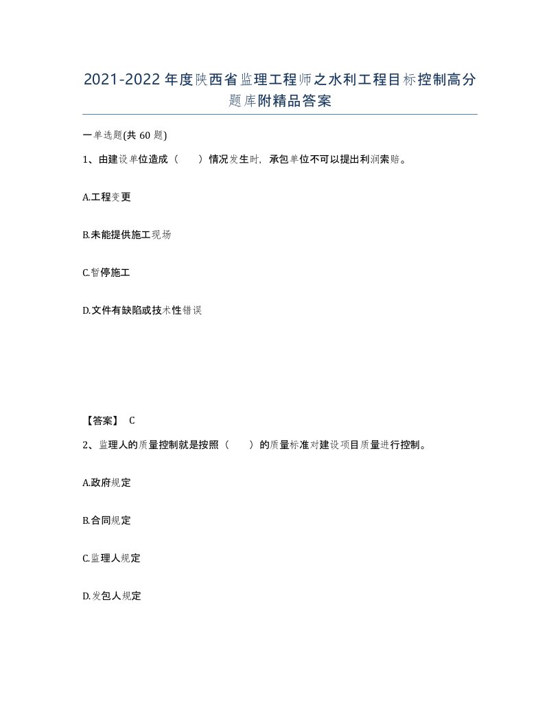 2021-2022年度陕西省监理工程师之水利工程目标控制高分题库附答案