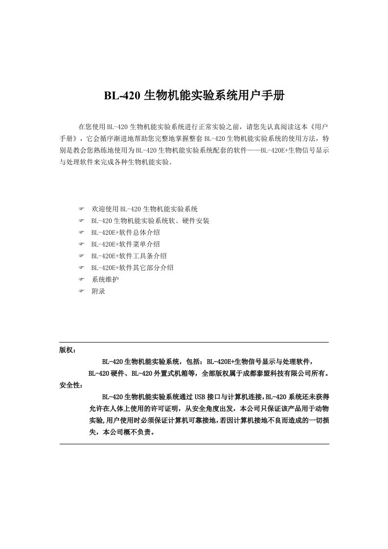 BL-420生物机能实验系统用户手册