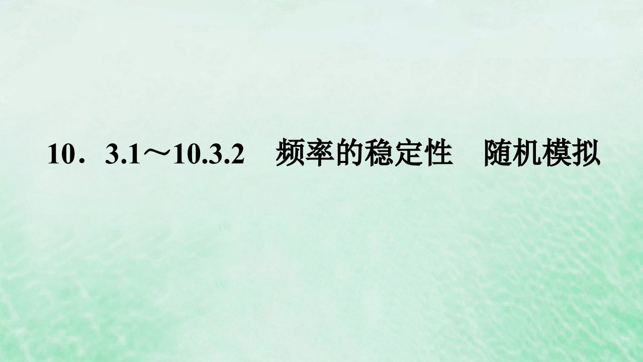 2024版新教材高中数学第十章概率10.3.1_10.3.2频率的稳定性随机模拟课件新人教A版必修第二册