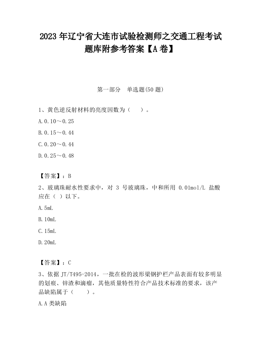 2023年辽宁省大连市试验检测师之交通工程考试题库附参考答案【A卷】