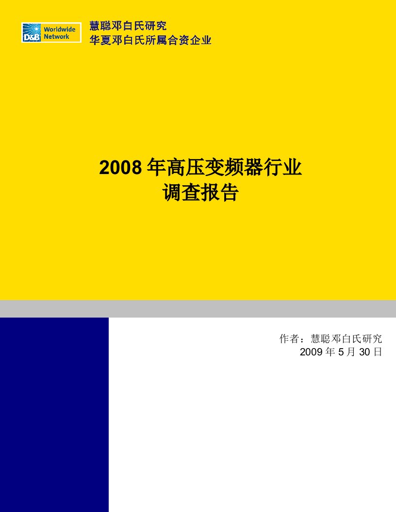 施工组织-20082009年高压变频器行业报告RC－20090530