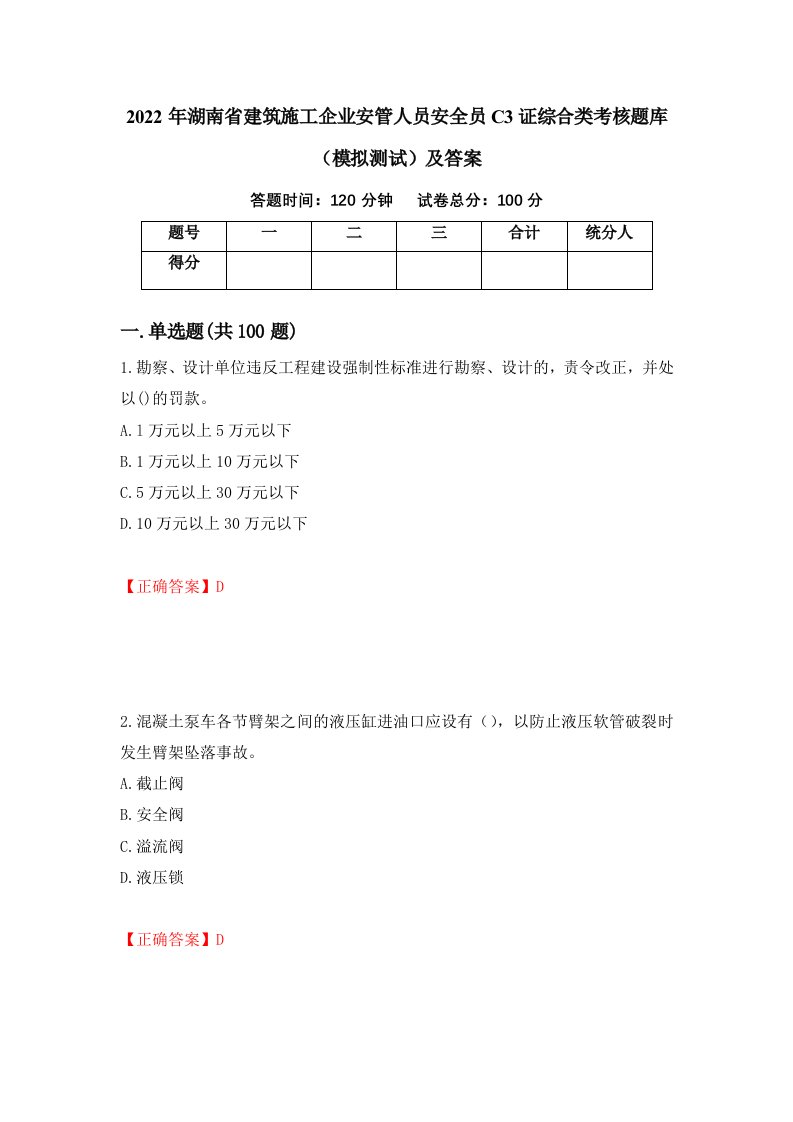 2022年湖南省建筑施工企业安管人员安全员C3证综合类考核题库模拟测试及答案5