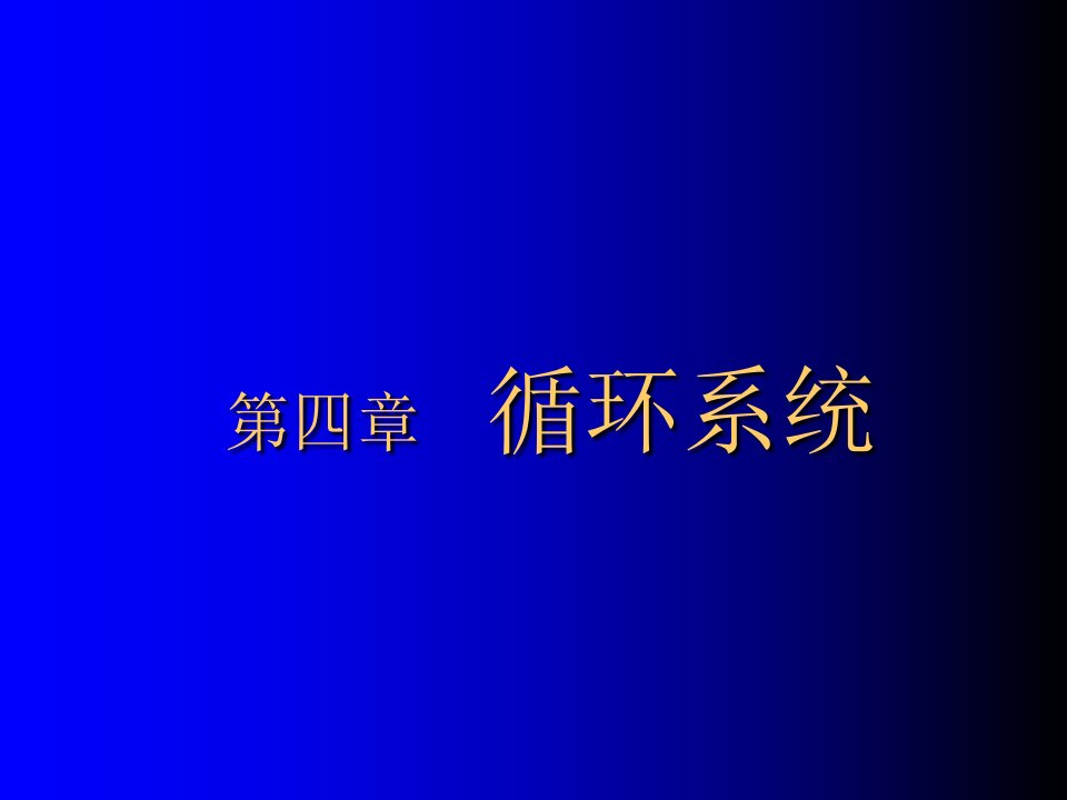 医学超级全影像学考试重点循环系统临床