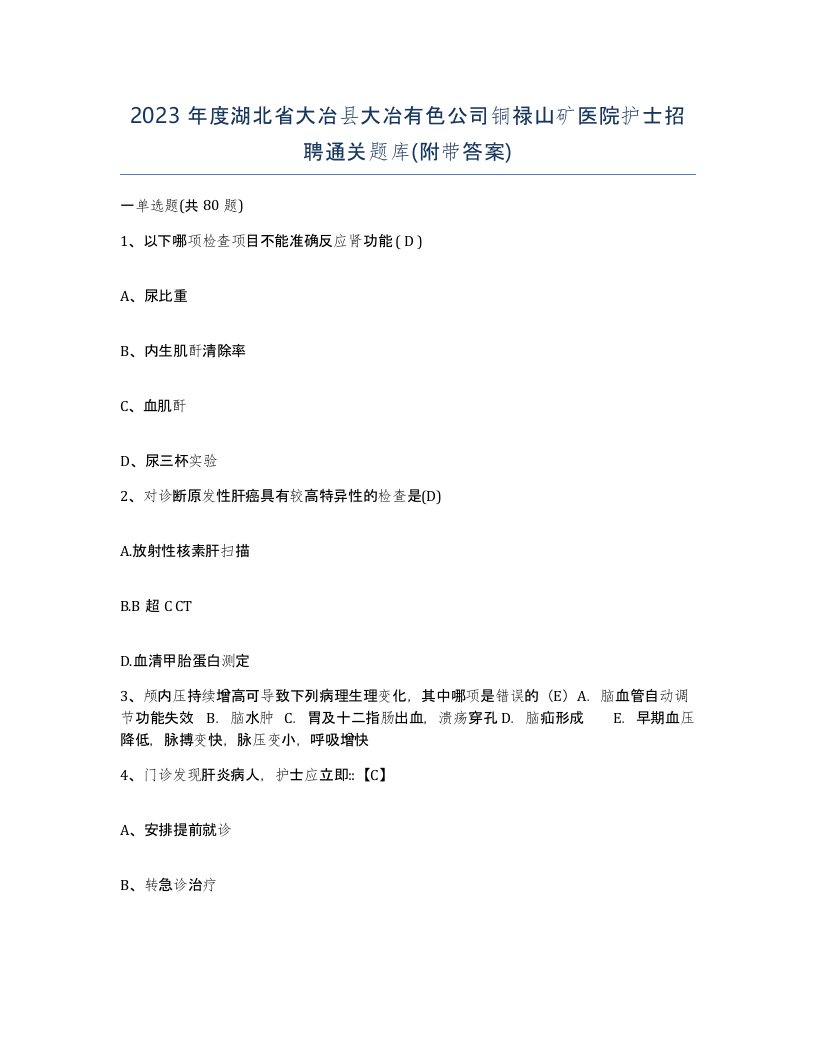 2023年度湖北省大冶县大冶有色公司铜禄山矿医院护士招聘通关题库附带答案