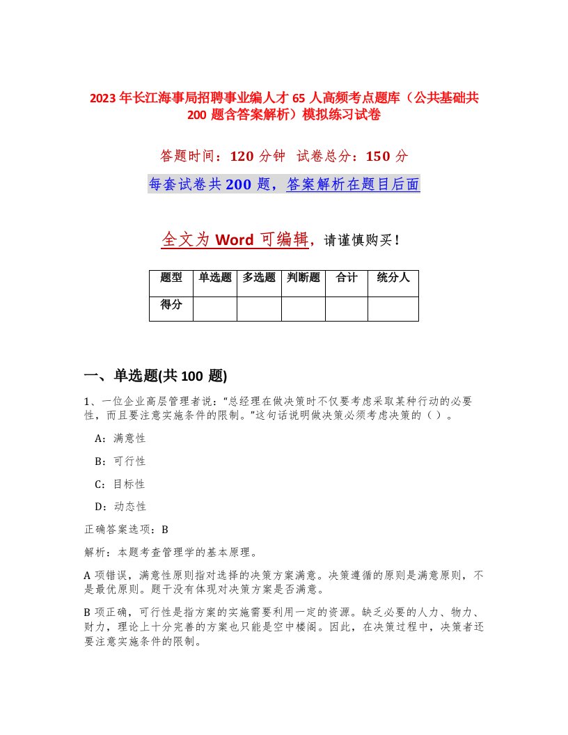 2023年长江海事局招聘事业编人才65人高频考点题库公共基础共200题含答案解析模拟练习试卷