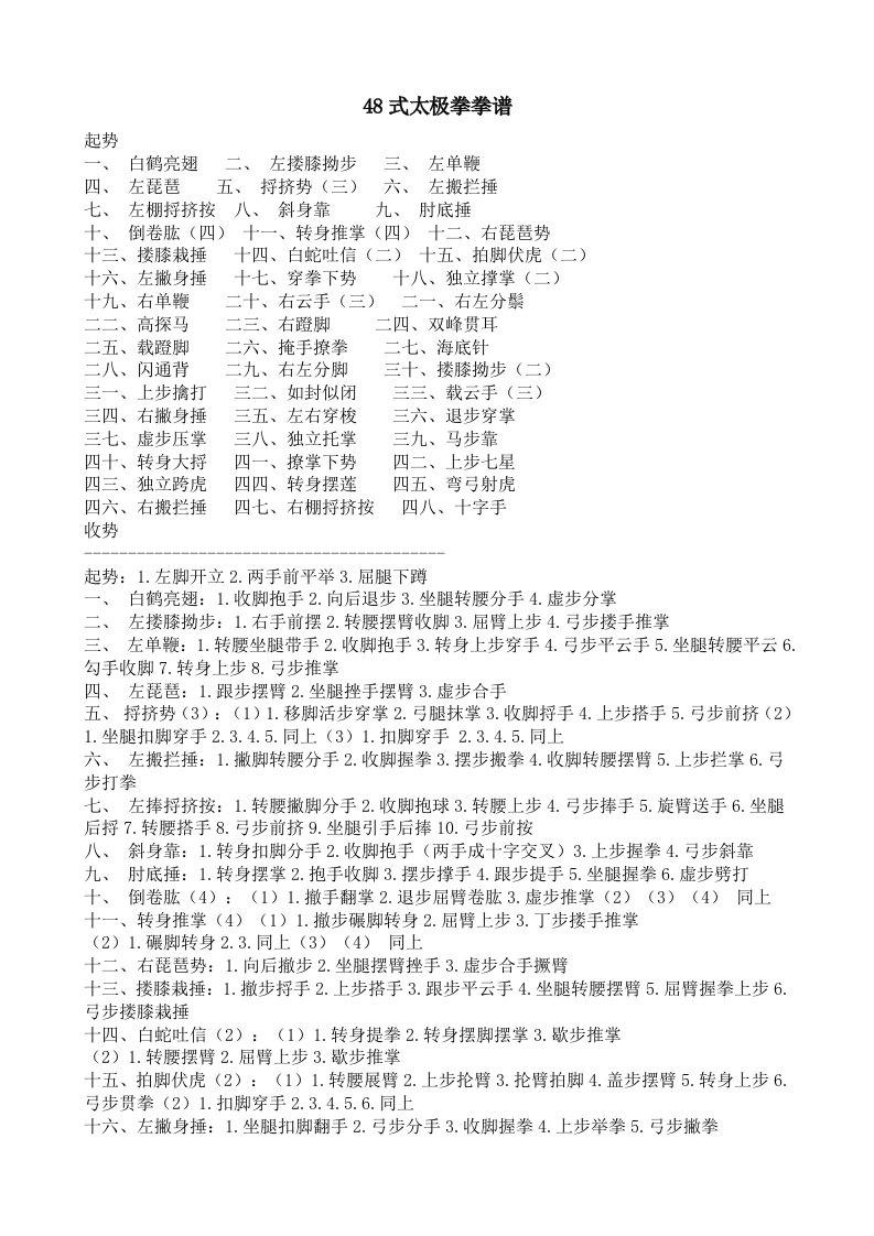 48式太极拳拳谱