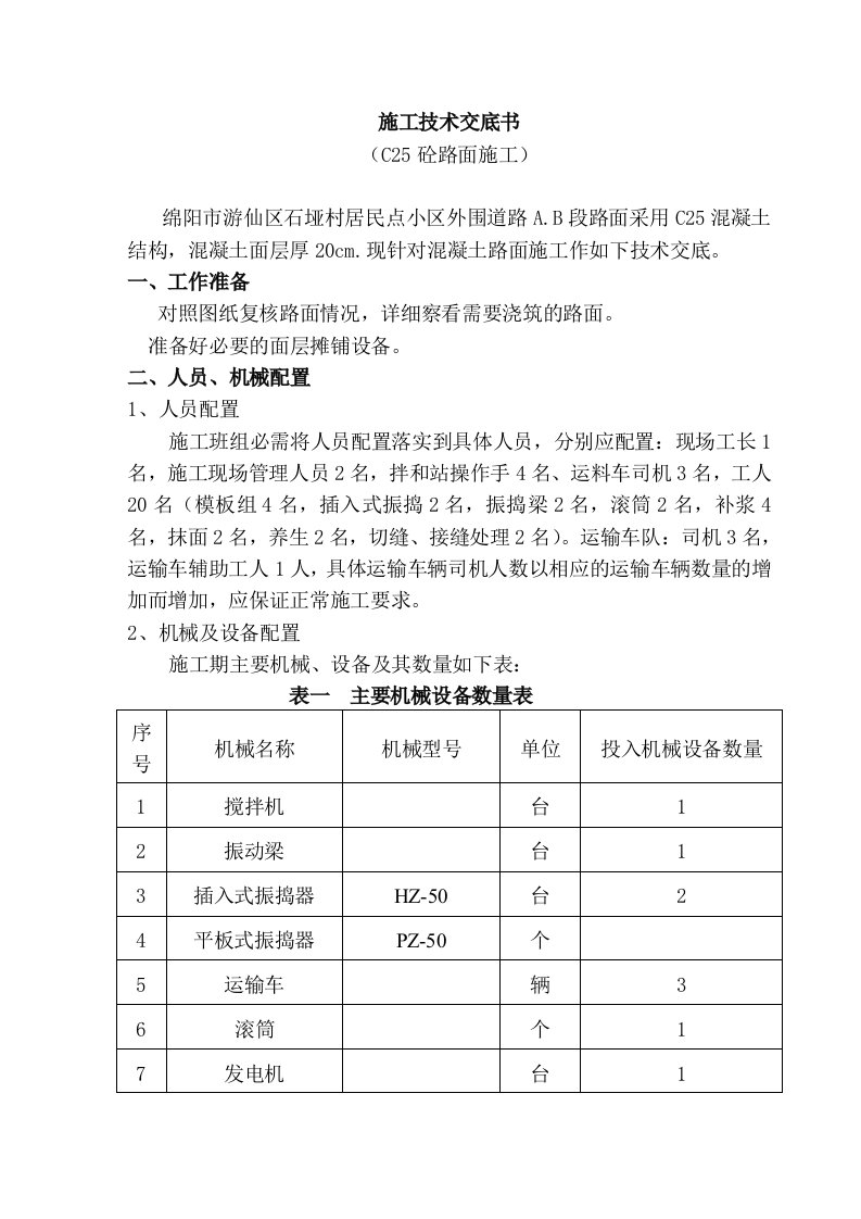 C25混凝土路面施工技术交底